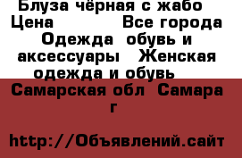 Блуза чёрная с жабо › Цена ­ 1 000 - Все города Одежда, обувь и аксессуары » Женская одежда и обувь   . Самарская обл.,Самара г.